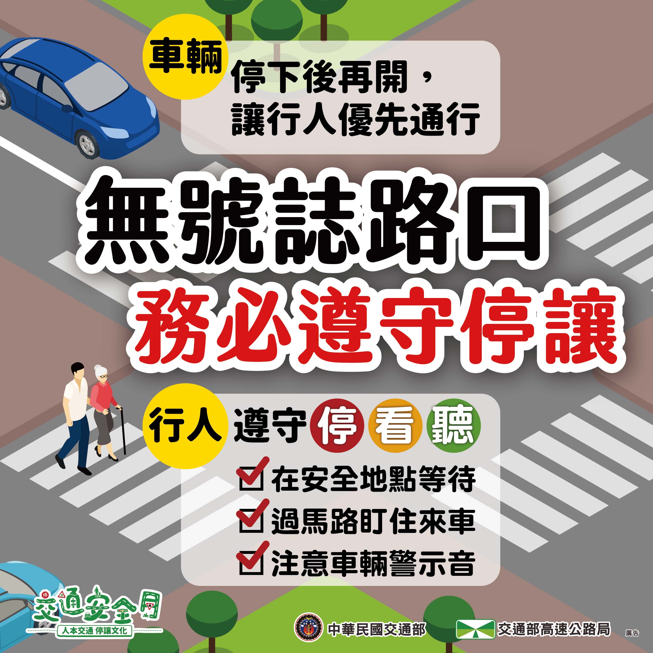 交通安全宣導