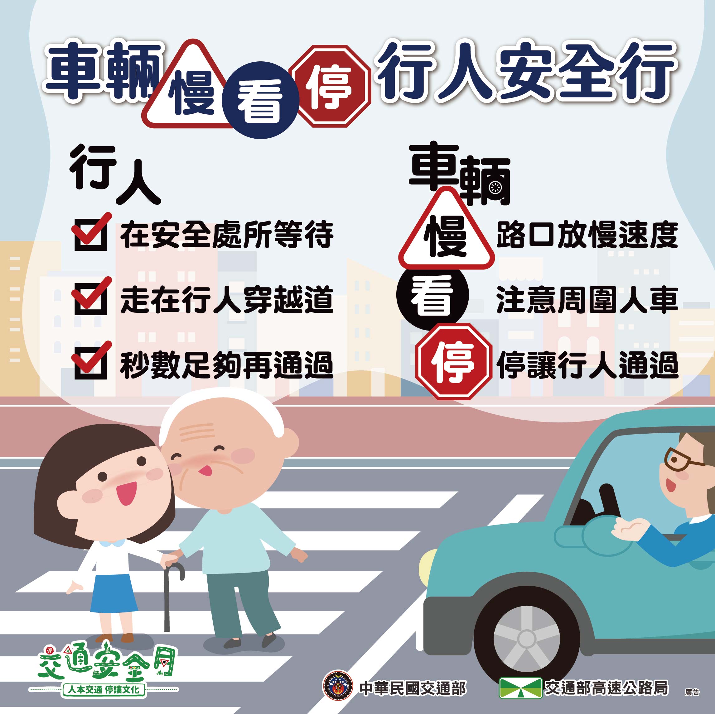 交通安全宣導